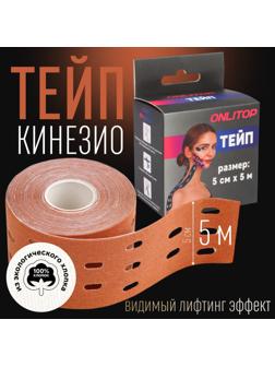 Кинезио - тейп, с перфорацией, 5 см × 5 м, цвет бежевый