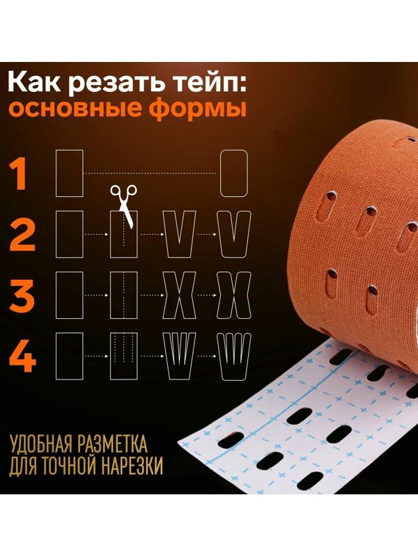 Кинезио - тейп, с перфорацией, 5 см × 5 м, цвет бежевый