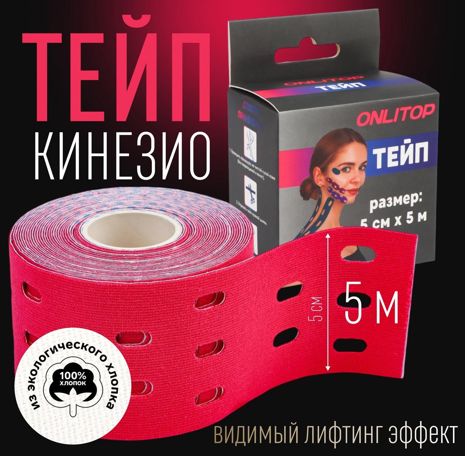 Кинезио - тейп, с перфорацией, 5 см × 5 м, цвет розовый