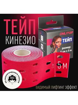 Кинезио - тейп, с перфорацией, 5 см × 5 м, цвет розовый