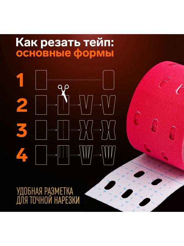 Кинезио - тейп, с перфорацией, 5 см × 5 м, цвет розовый