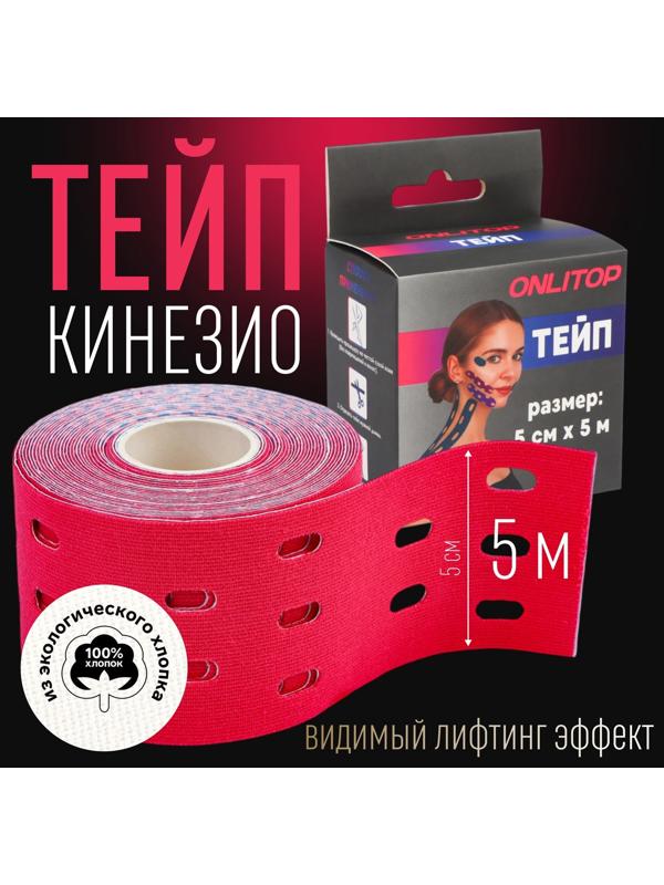 Кинезио - тейп, с перфорацией, 5 см × 5 м, цвет розовый