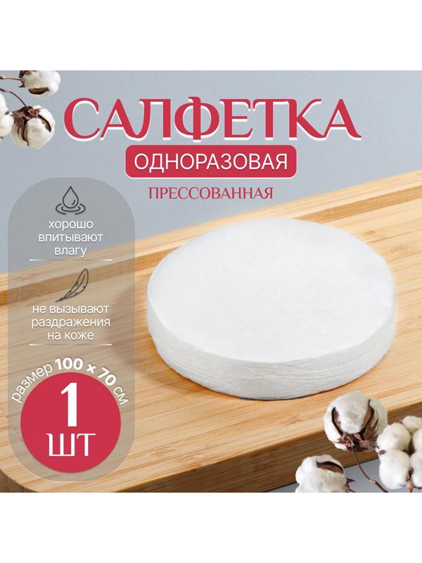 Салфетка одноразовая, прессованная, 100 × 70 см, цвет белый