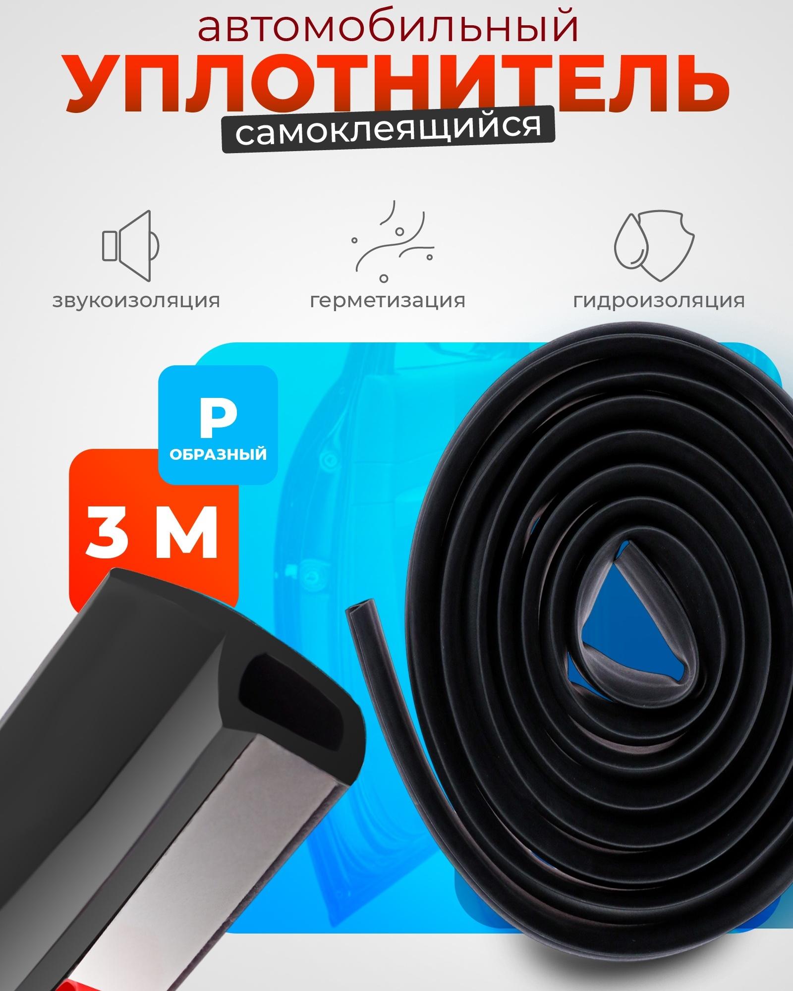 Уплонитель двери в автомобиль, р-образный, самоклеящийся, 3 м, резина, чёрный