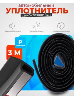 Уплонитель двери в автомобиль, р-образный, самоклеящийся, 3 м, резина, чёрный