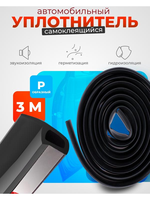 Уплонитель двери в автомобиль, р-образный, самоклеящийся, 3 м, резина, чёрный