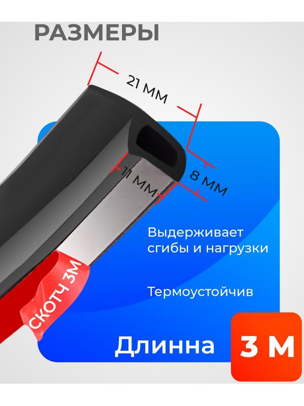 Уплонитель двери в автомобиль, р-образный, самоклеящийся, 3 м, резина, чёрный