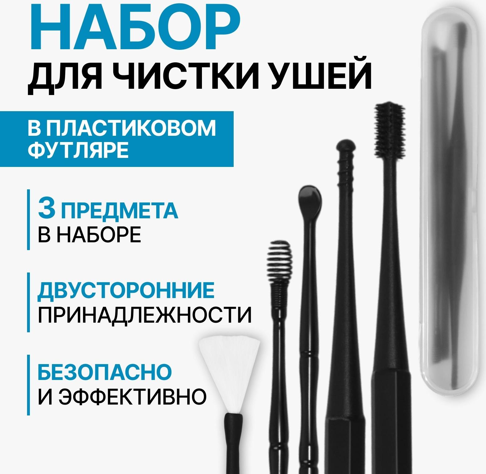 Набор для чистки ушей, 3 предмета, 15,3 × 2,4 × 1,1 см, в пластиковом футляре, цвет чёрный
