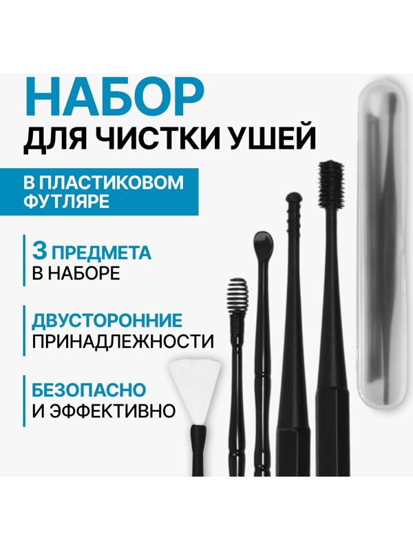Набор для чистки ушей, 3 предмета, 15,3 × 2,4 × 1,1 см, в пластиковом футляре, цвет чёрный