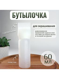 Бутылочка для окрашивания, с дозатором, 17 × 4,5 см, цвет белый