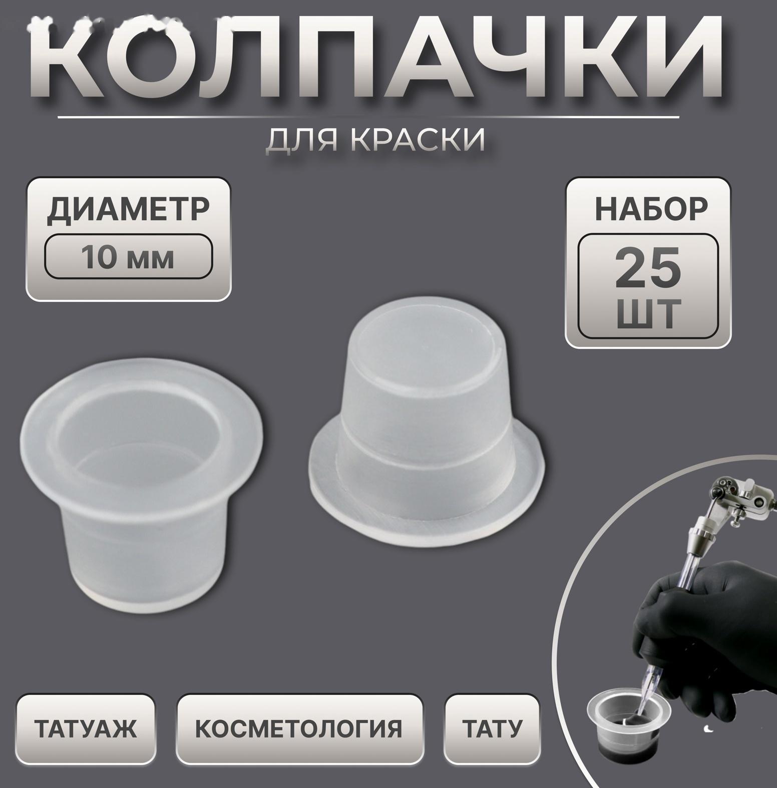 Колпачки для краски, d = 10 мм, набор - 25 шт, цвет прозрачный