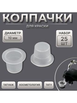 Колпачки для краски, d = 10 мм, набор - 25 шт, цвет прозрачный