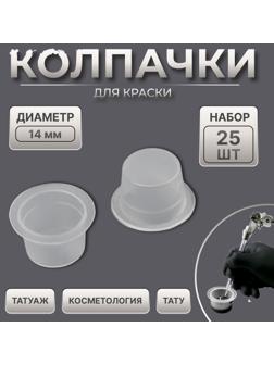 Колпачки для краски, d = 14 мм, набор - 25 шт, цвет прозрачный
