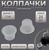 Колпачки для краски, d = 14 мм, набор - 25 шт, цвет прозрачный