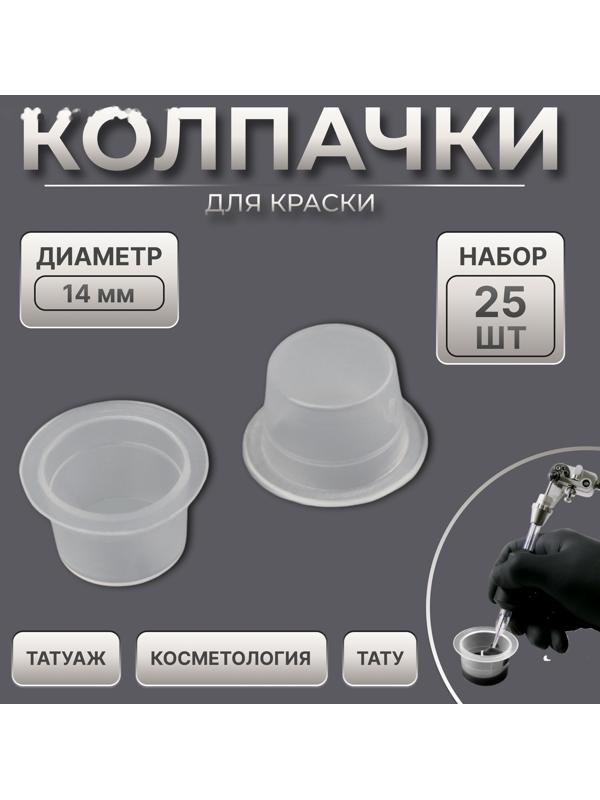 Колпачки для краски, d = 14 мм, набор - 25 шт, цвет прозрачный