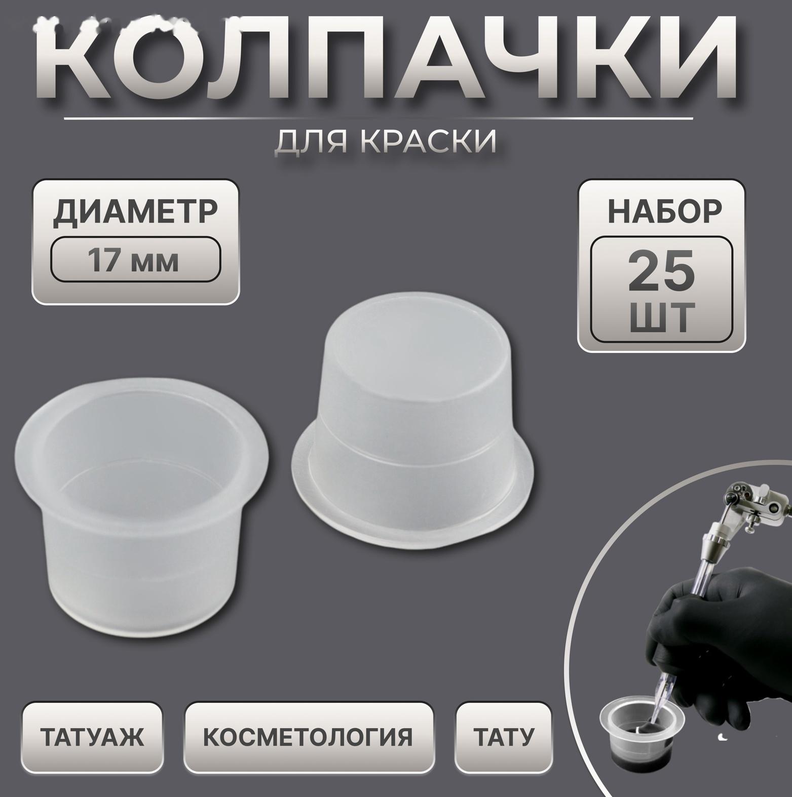 Колпачки для краски, d = 17 мм, набор - 25 шт, цвет прозрачный