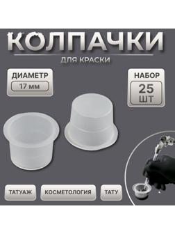 Колпачки для краски, d = 17 мм, набор - 25 шт, цвет прозрачный
