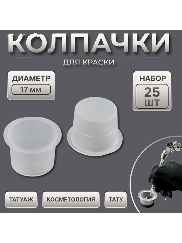Колпачки для краски, d = 17 мм, набор - 25 шт, цвет прозрачный