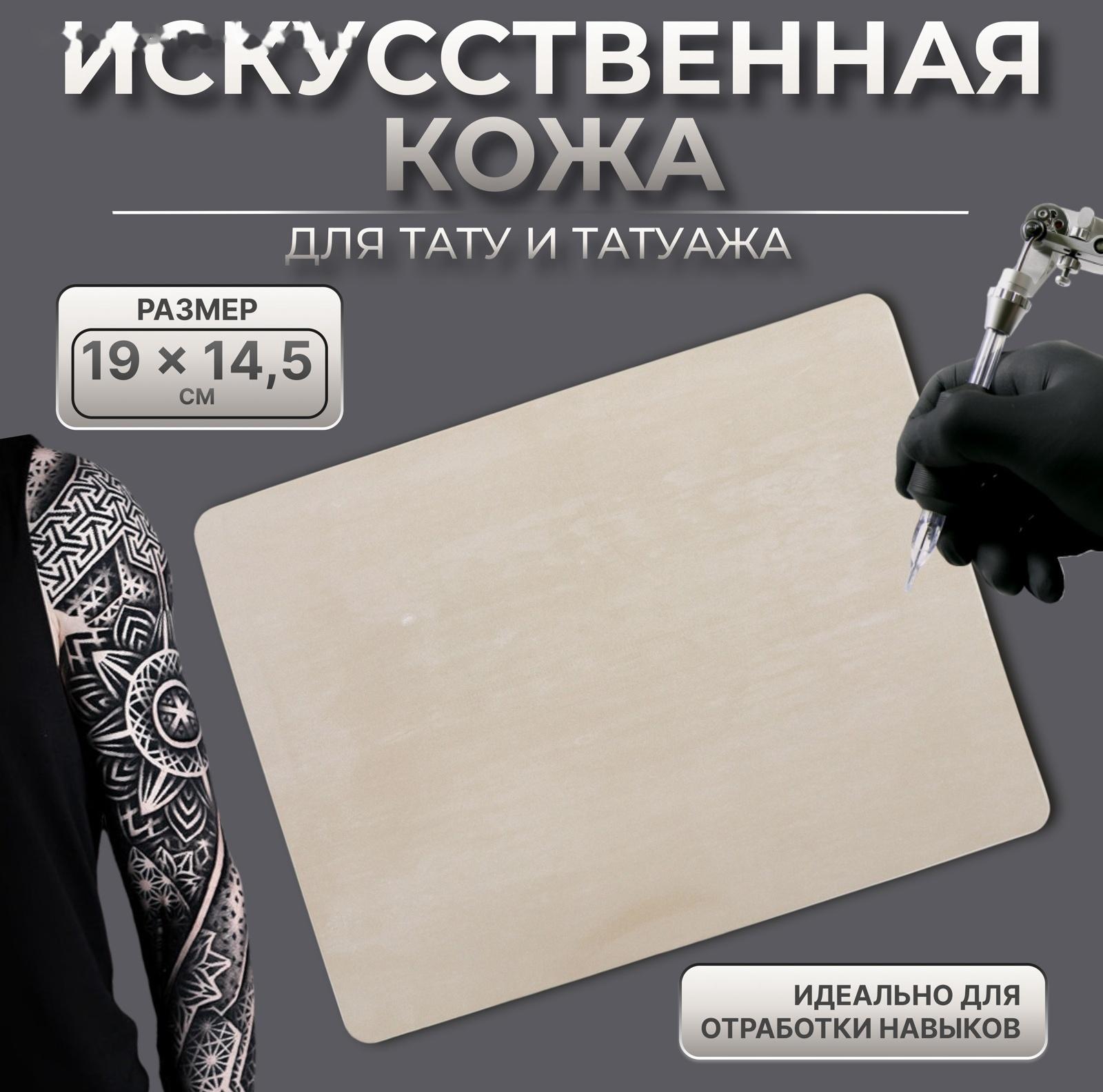 Искусственная кожа для тату и татуажа, 19 × 14,5 см, цвет бежевый