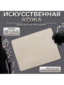 Искусственная кожа для тату и татуажа, 19 × 14,5 см, цвет бежевый