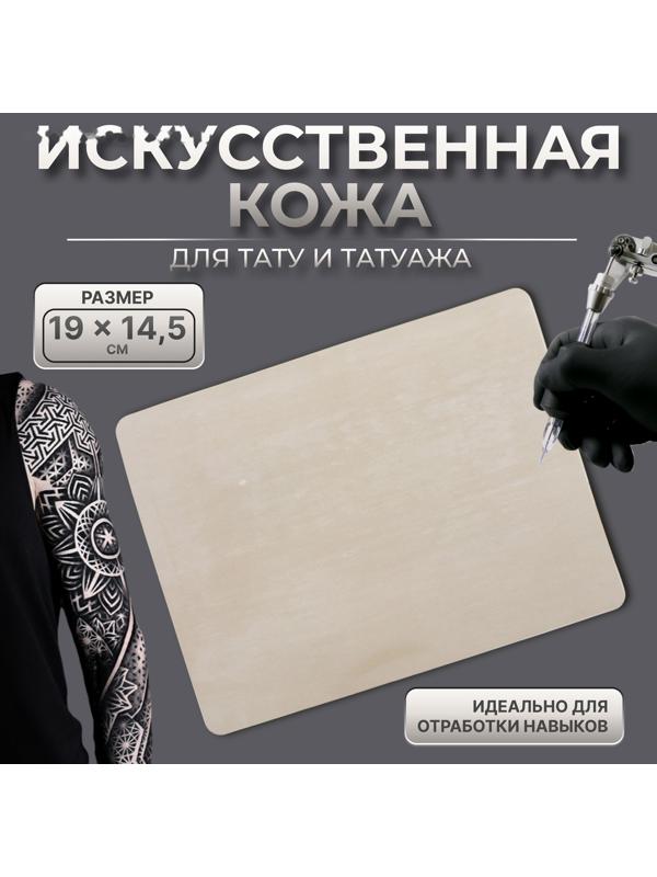 Искусственная кожа для тату и татуажа, 19 × 14,5 см, цвет бежевый