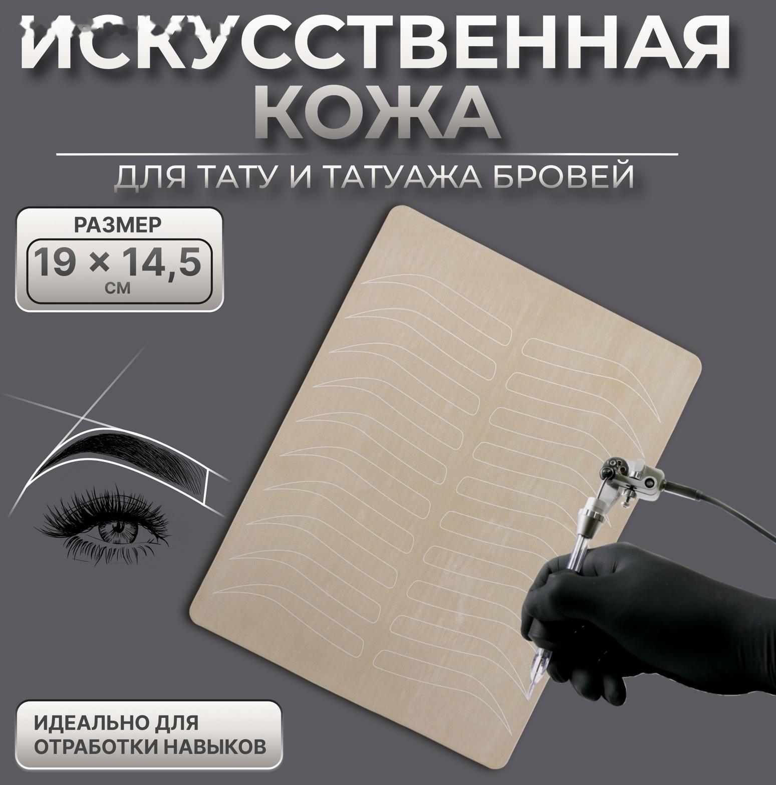 Искусственная кожа для тату и татуажа бровей, 19 × 14,5 см, цвет бежевый