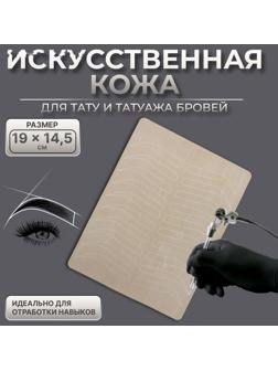 Искусственная кожа для тату и татуажа бровей, 19 × 14,5 см, цвет бежевый