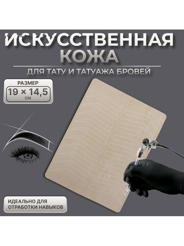 Искусственная кожа для тату и татуажа бровей, 19 × 14,5 см, цвет бежевый