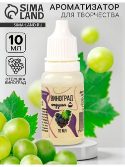 Ароматизатор для творчества «Виноград», концентрированный, 10 мл