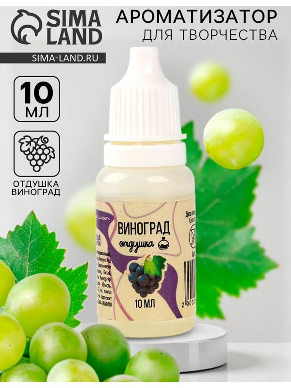 Ароматизатор для творчества «Виноград», концентрированный, 10 мл
