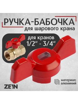 Ручка-бабочка для шарового крана ZEIN, усиленная, 1/2«-3/4», красная