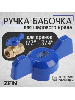 Ручка-бабочка для шарового крана ZEIN, усиленная, 1/2«-3/4», синяя