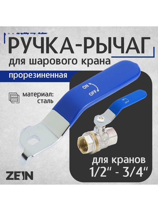 Ручка-рычаг для шарового крана ZEIN, усиленная, 1/2«-3/4», прорезиненная, синяя