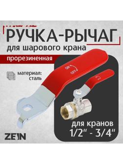 Ручка-рычаг для шарового крана ZEIN, усиленная, 1/2«-3/4», прорезиненная, красная