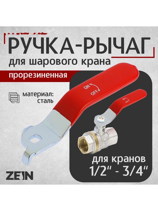 Ручка-рычаг для шарового крана ZEIN, усиленная, 1/2«-3/4», прорезиненная, красная