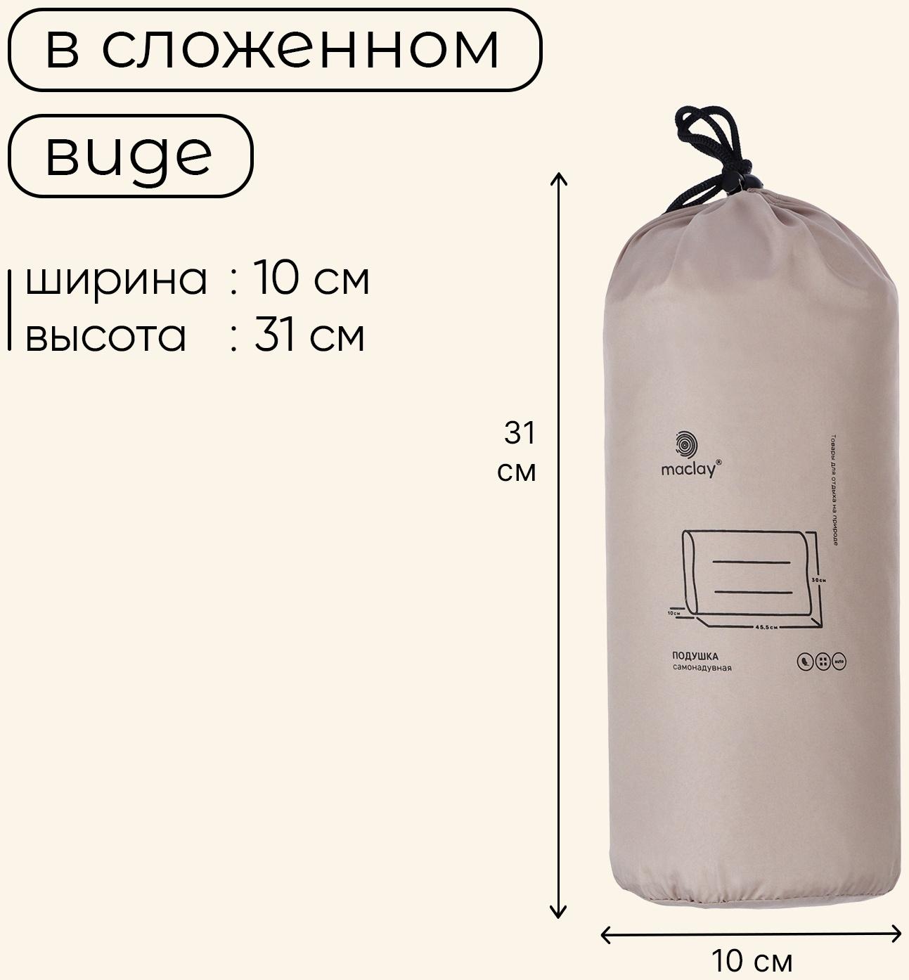 Подушка туристическая maclay, 45.5х30х10 см, самонадувная