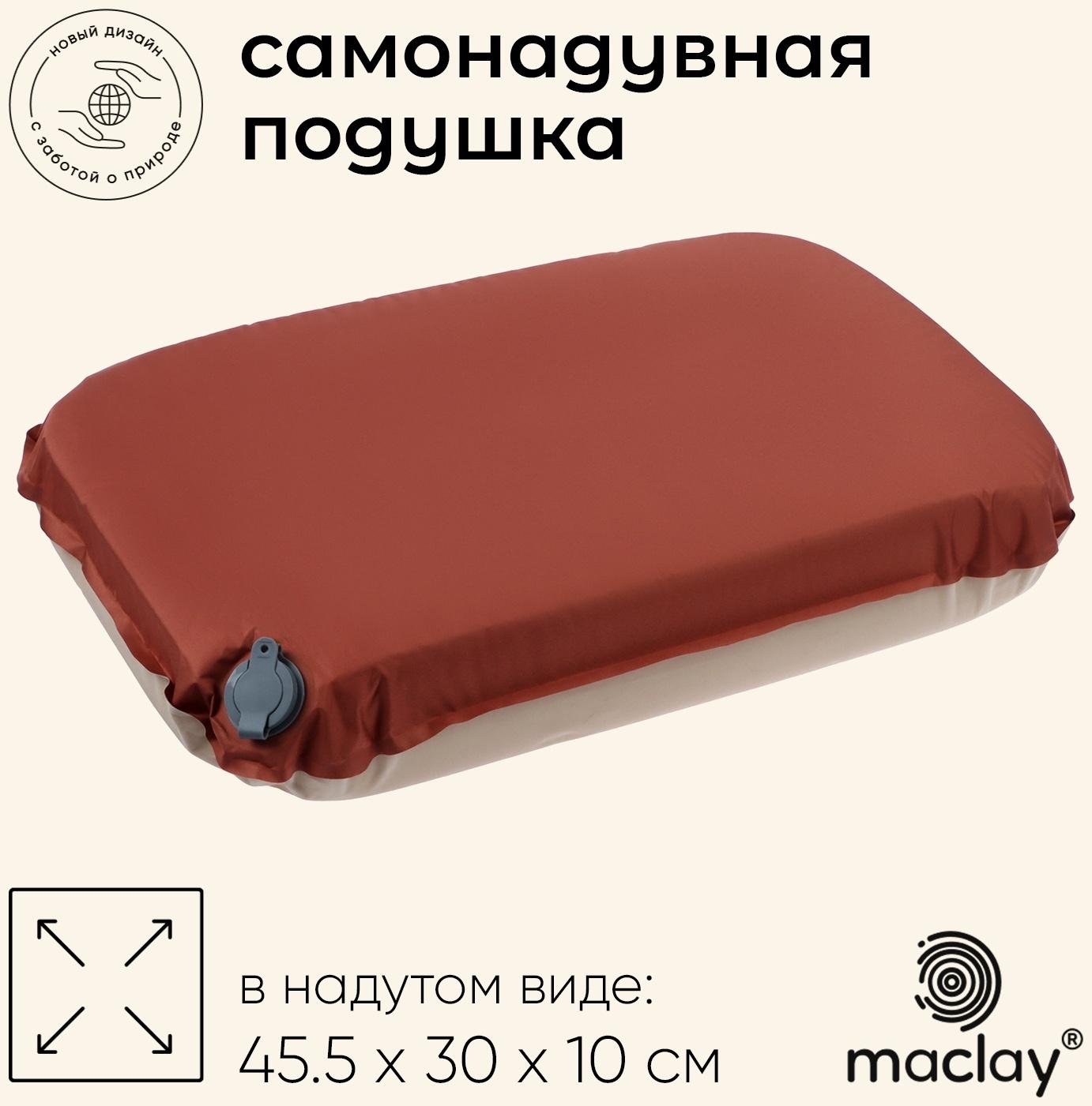 Подушка туристическая maclay, 45.5х30х10 см, самонадувная