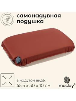 Подушка туристическая maclay, 45.5х30х10 см, самонадувная