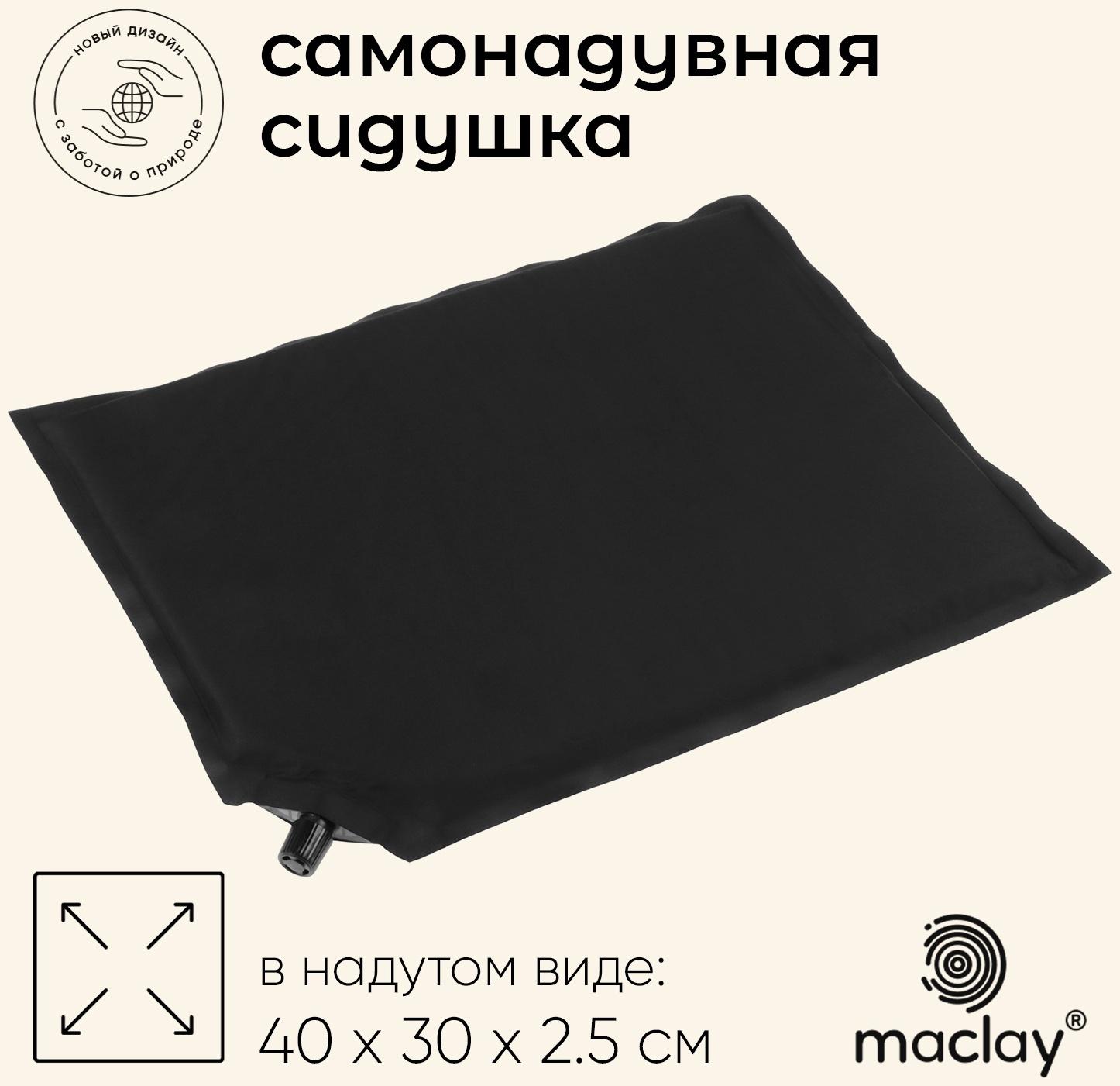 Коврик-сиденье туристический maclay,40×30×2.5 см, самонадувное