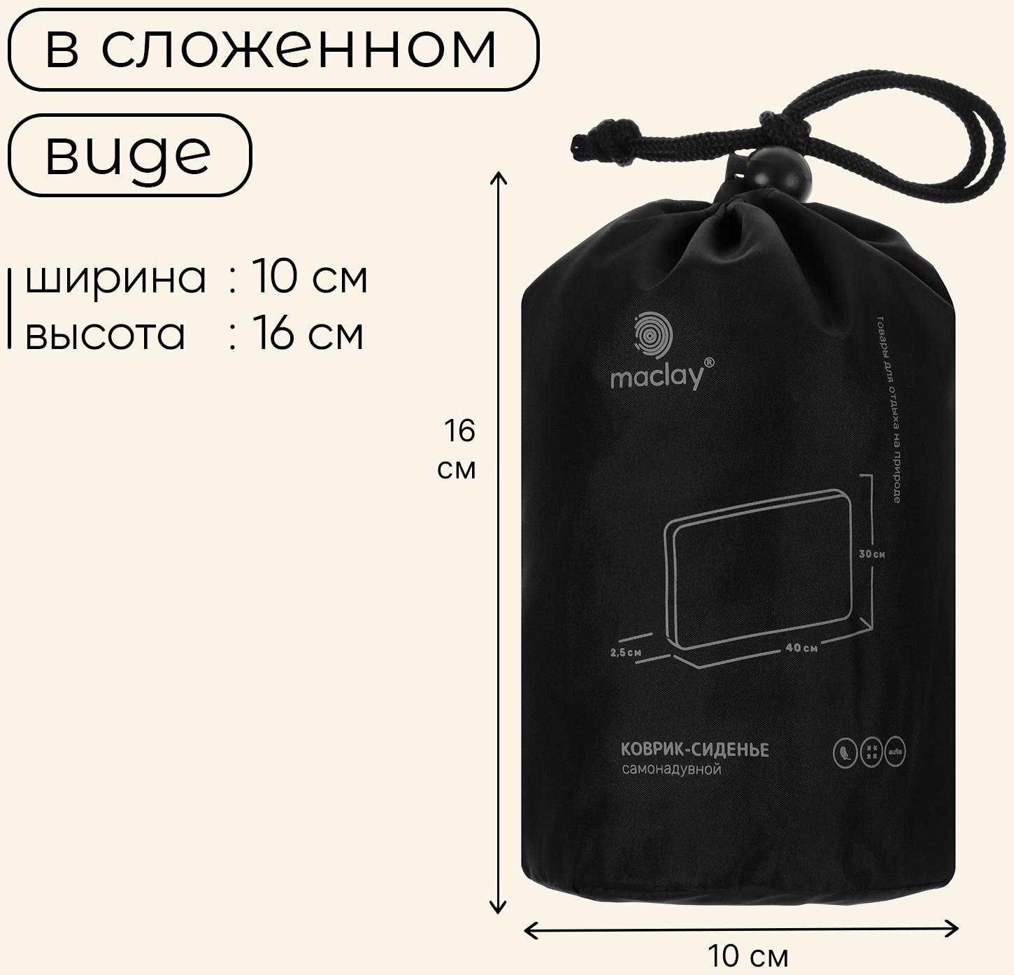 Коврик-сиденье туристический maclay,40×30×2.5 см, самонадувное