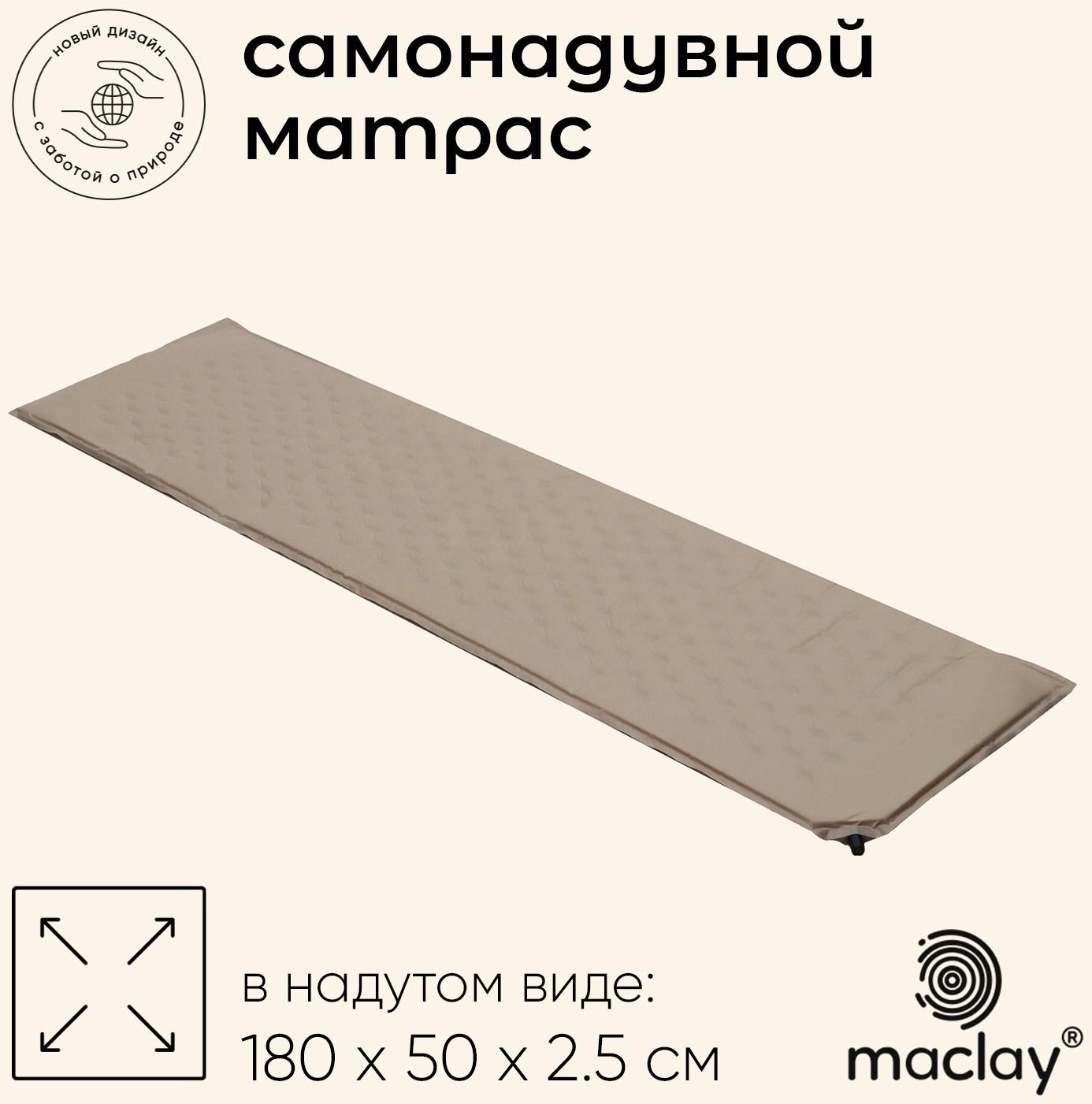 Матрас туристический maclay, 180х50х2.5см, самонадувной