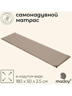 Матрас туристический maclay, 180х50х2.5см, самонадувной