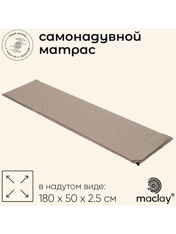 Матрас туристический maclay, 180х50х2.5см, самонадувной