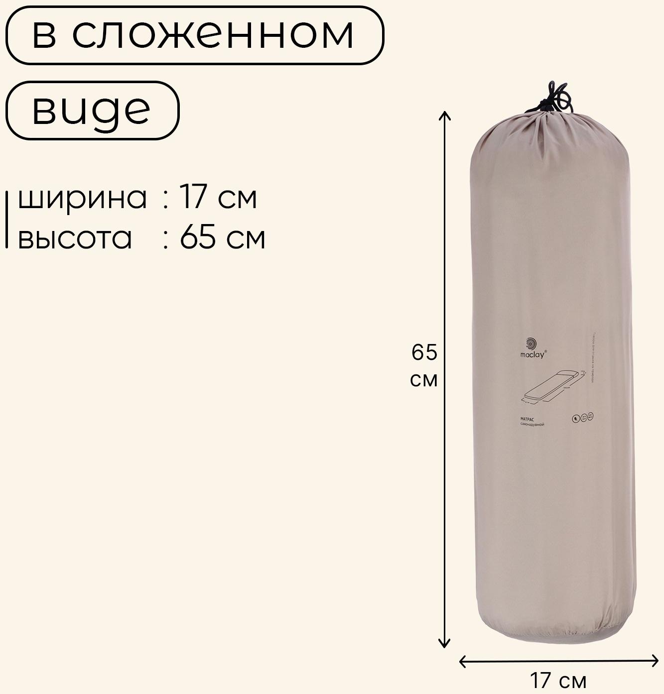 Матрас туристический maclay, 192х67х5 см, самонадувной