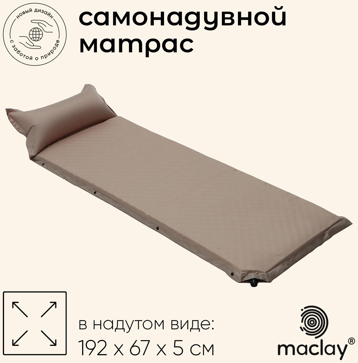 Матрас туристический maclay, 192х67х5 см, самонадувной