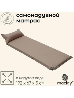 Матрас туристический maclay, 192х67х5 см, самонадувной