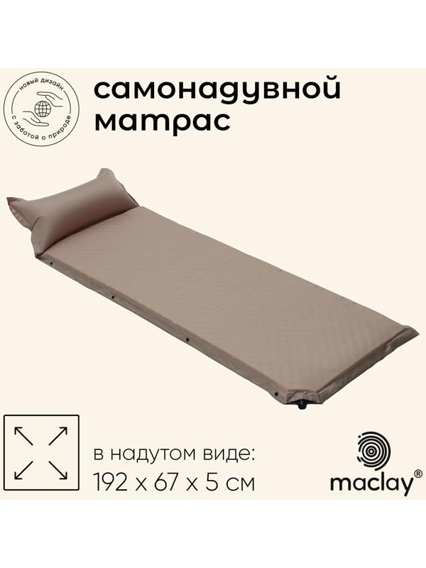 Матрас туристический maclay, 192х67х5 см, самонадувной