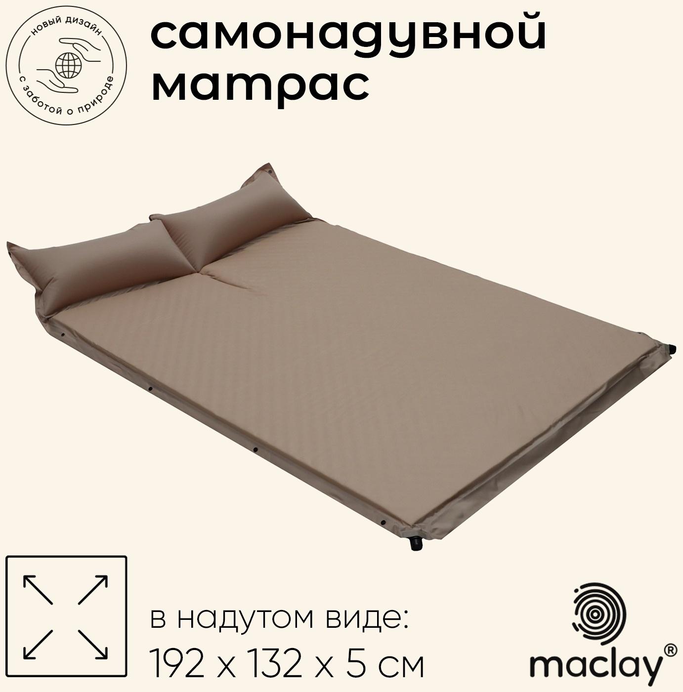 Матрас туристический maclay, 192х132х5 см, самонадувной