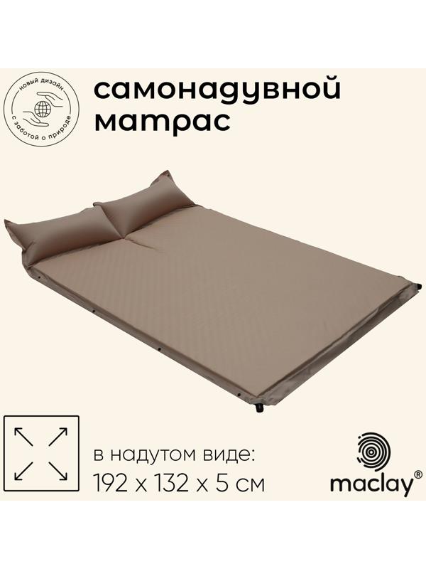 Матрас туристический maclay, 192х132х5 см, самонадувной