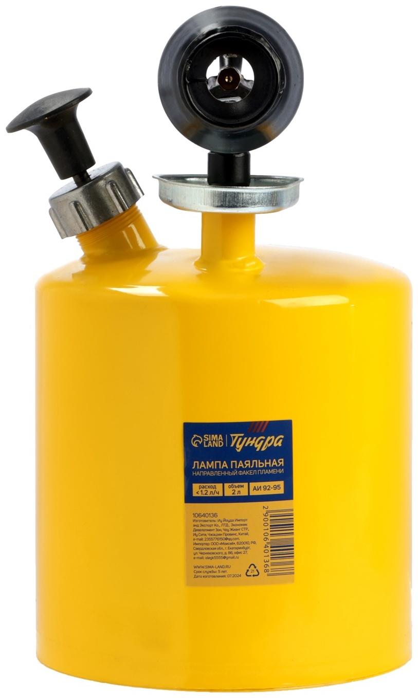 Лампа паяльная ТУНДРА, направленный факел пламени, расход <1.2 л/ч, АИ 92-95, объем 2 л